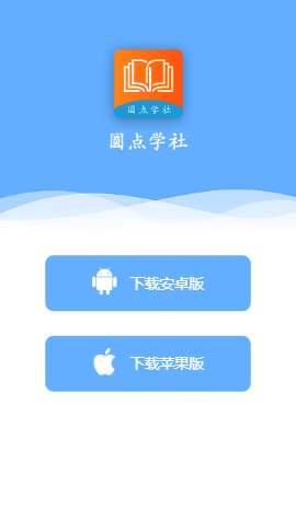 圆点学社app2