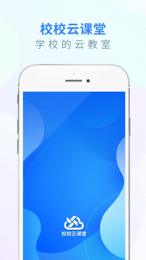 校校云课堂app1