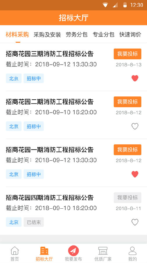 梧桐招采app4