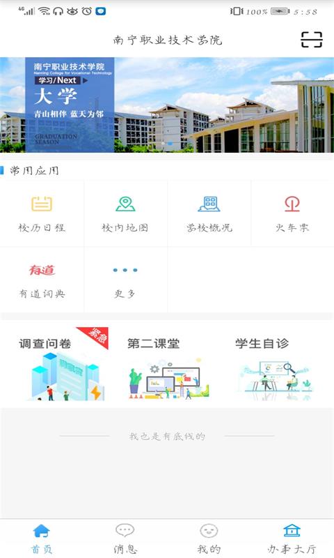 智汇南职app4