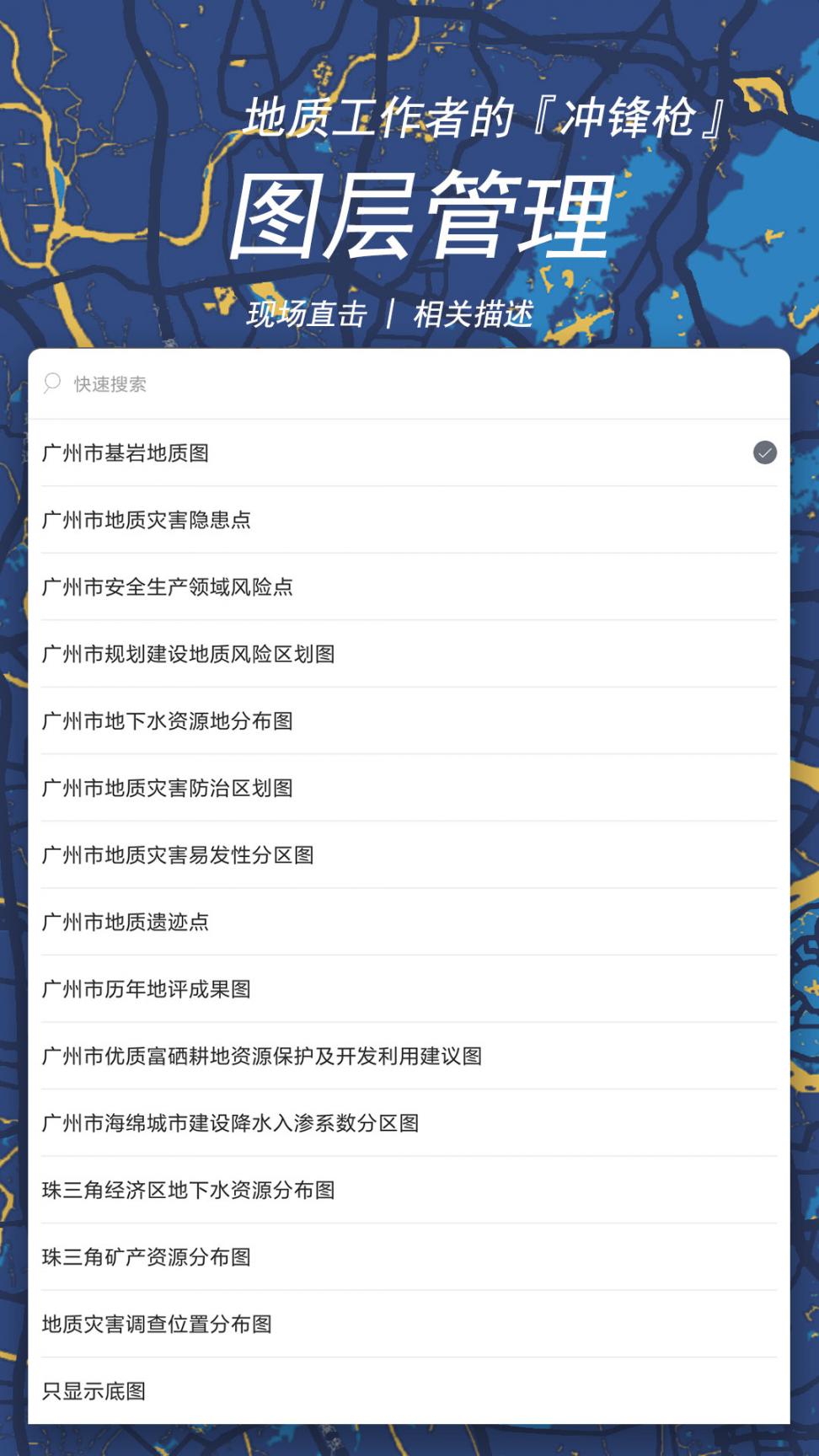 广州地质随身行app2