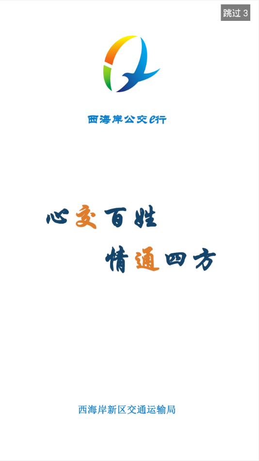 西海岸公交e行app1