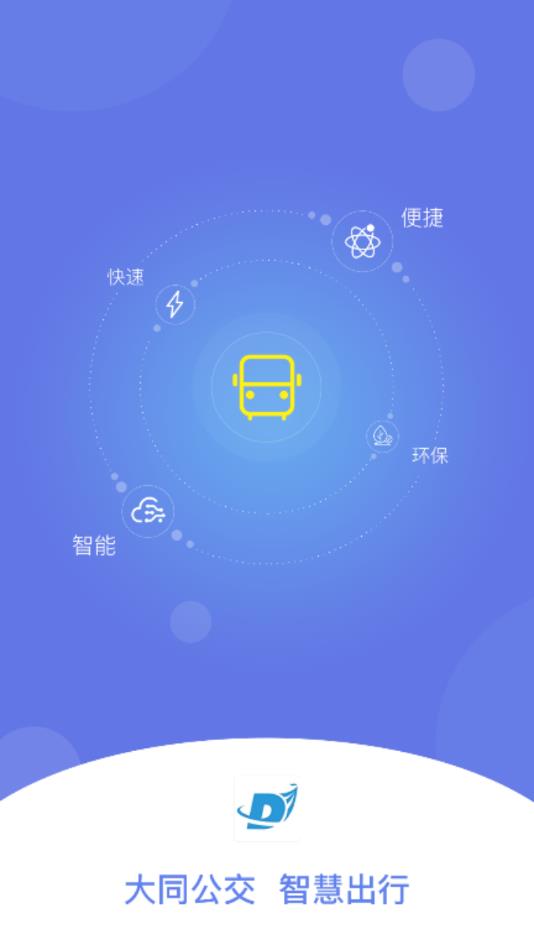 大同公交app1