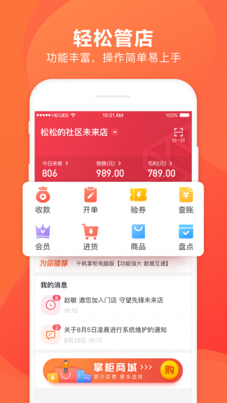 千帆掌柜收银系统app1