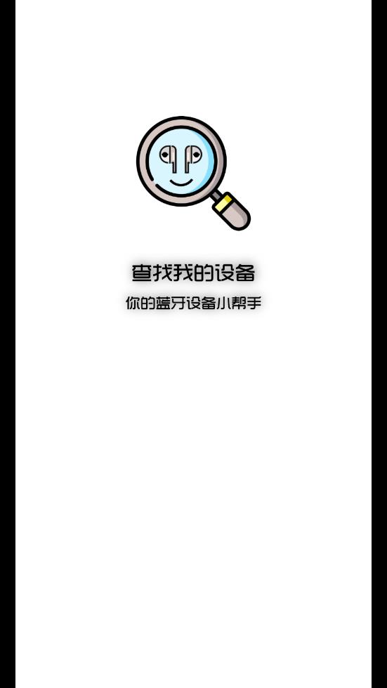 设备查找助手app1