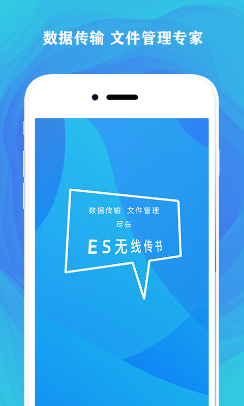 ES无线传书1