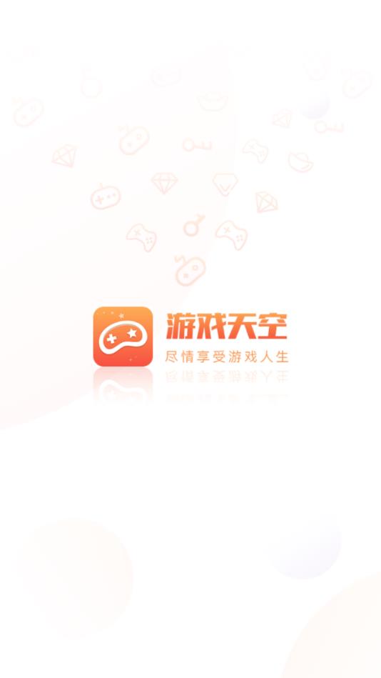 游戏天空app1