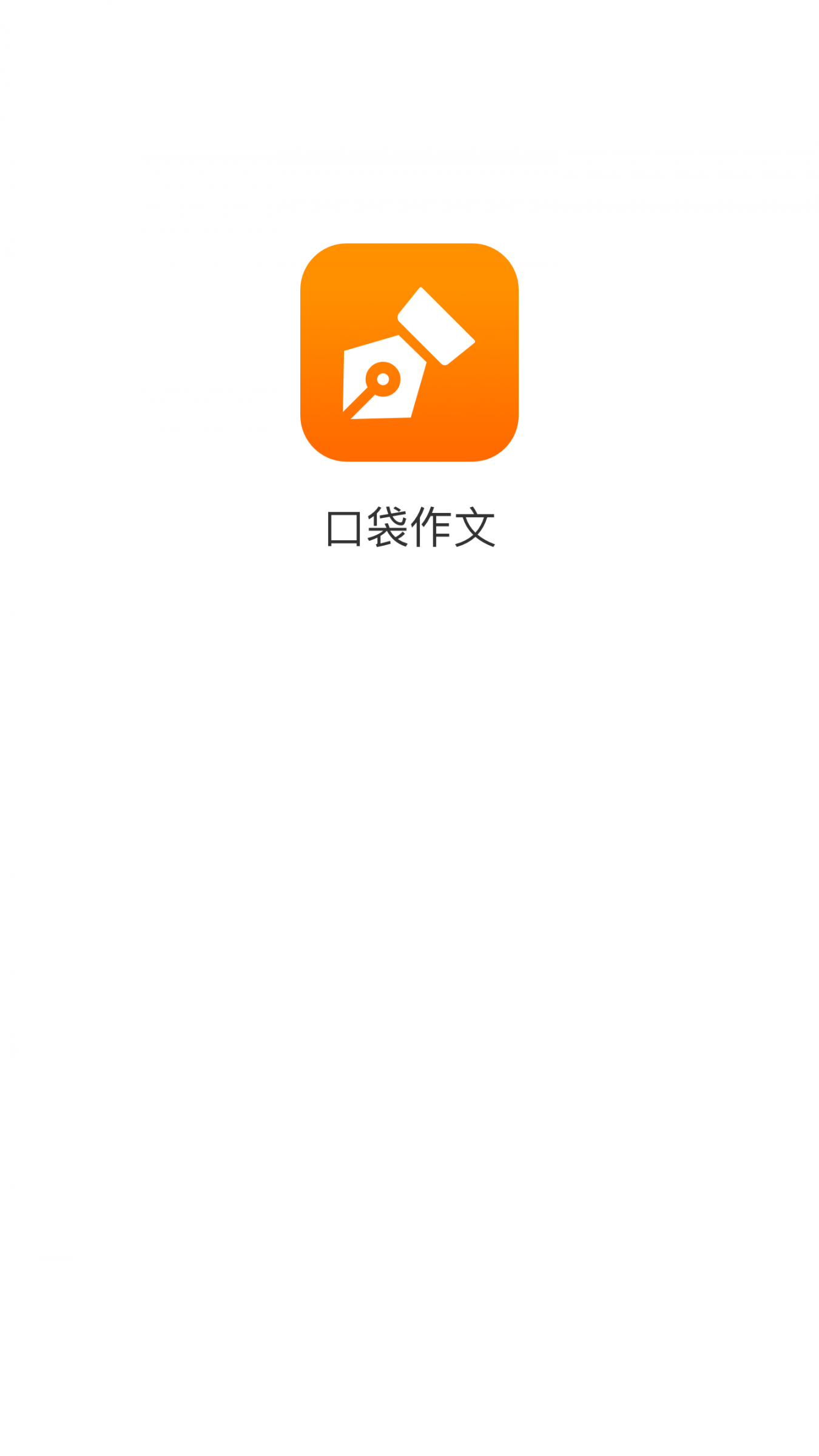 口袋作文1