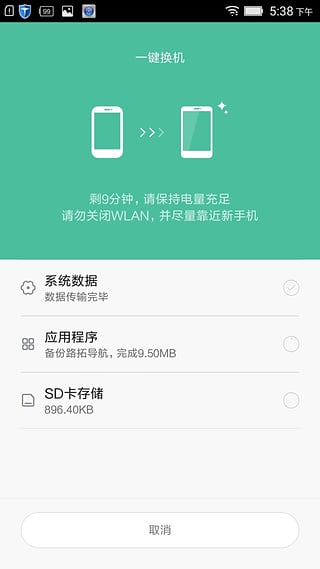 小米一键换机app5