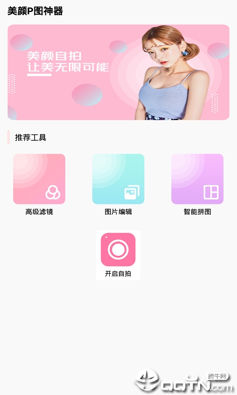 美颜P图神器app1