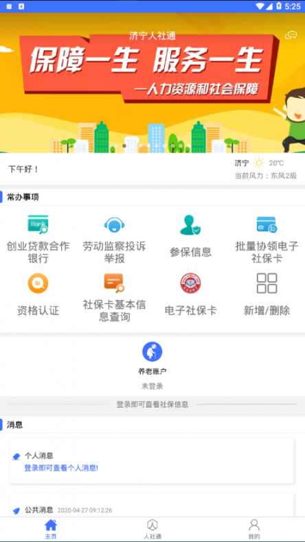 济宁人社通app下载1