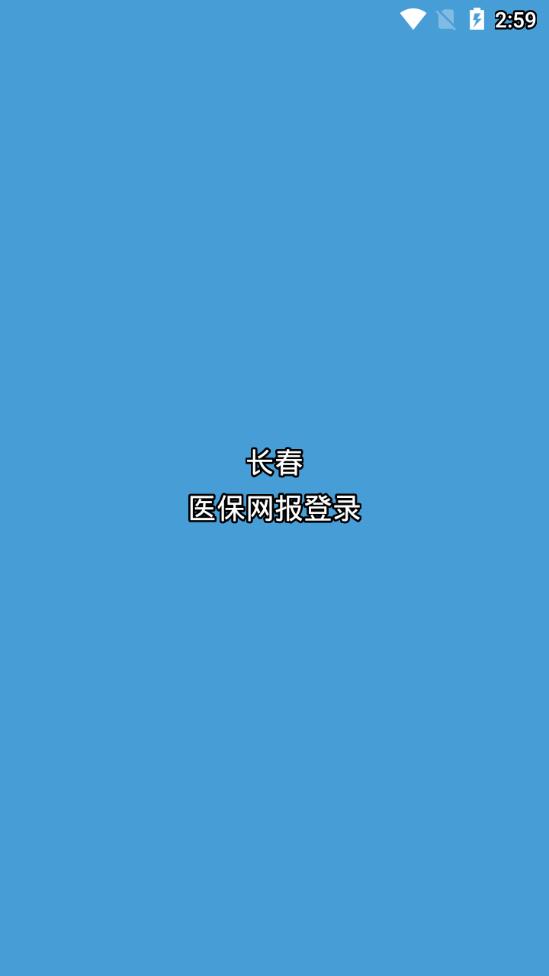 医保网报登录app1