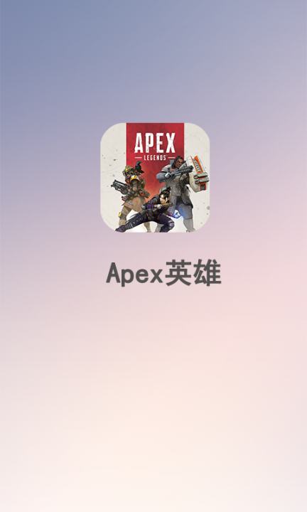 Apex英雄助手1