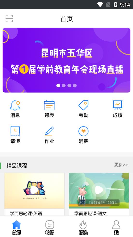 云南和校园家长版app1