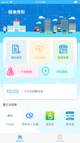 健康贵阳app1