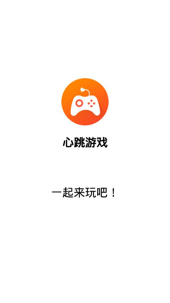 心跳游戏app1