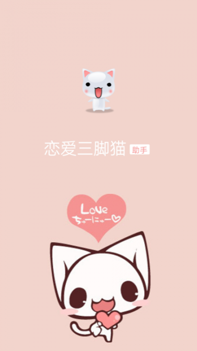 恋爱三脚猫app1