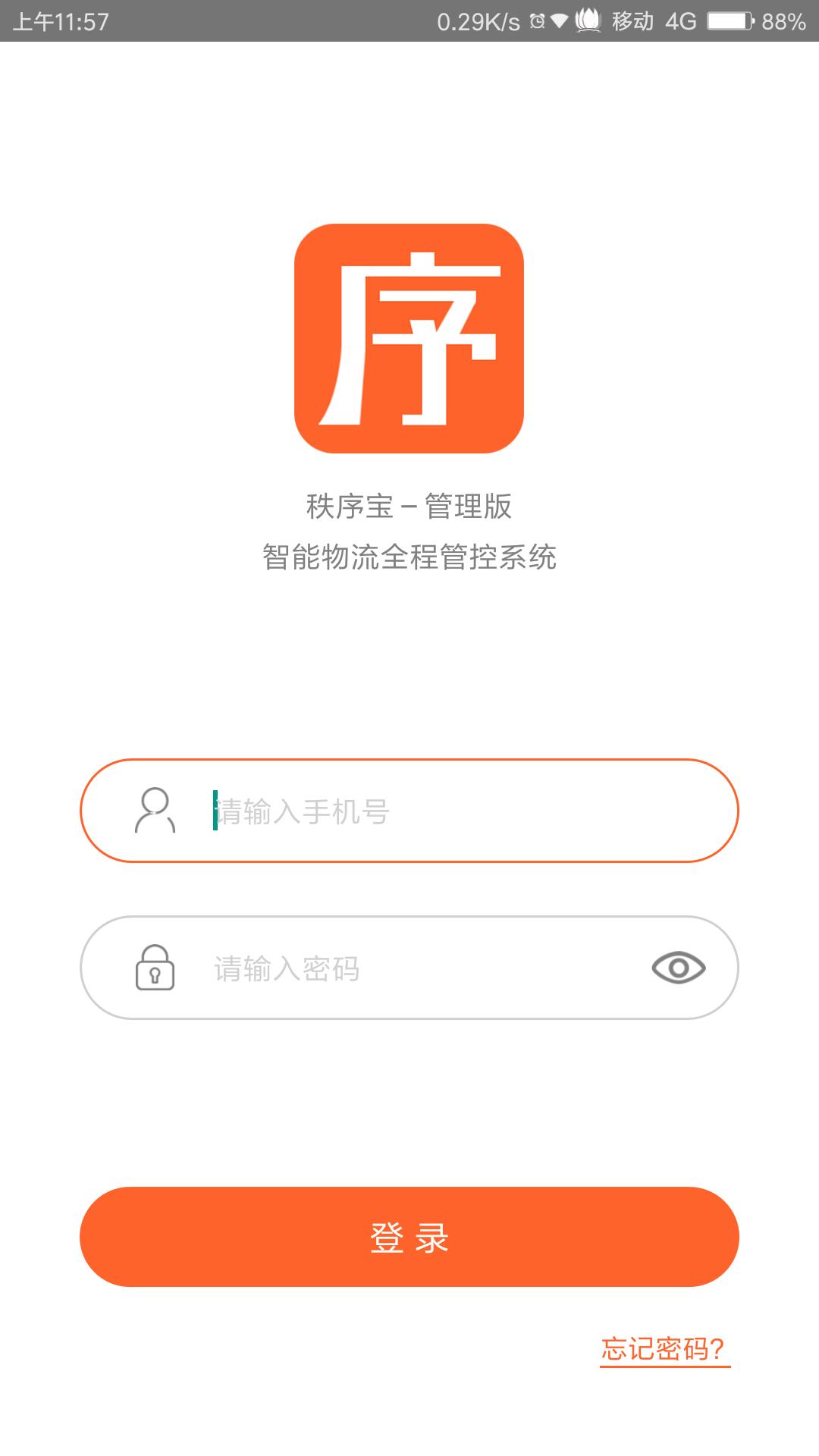 秩序宝管理版App1