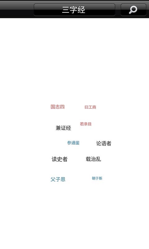 宝宝爱学三字经软件4