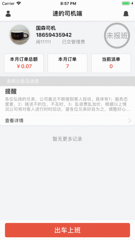 速的司机app2