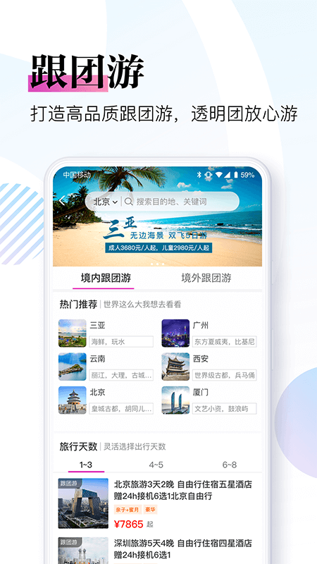 盈科旅游APP下载5