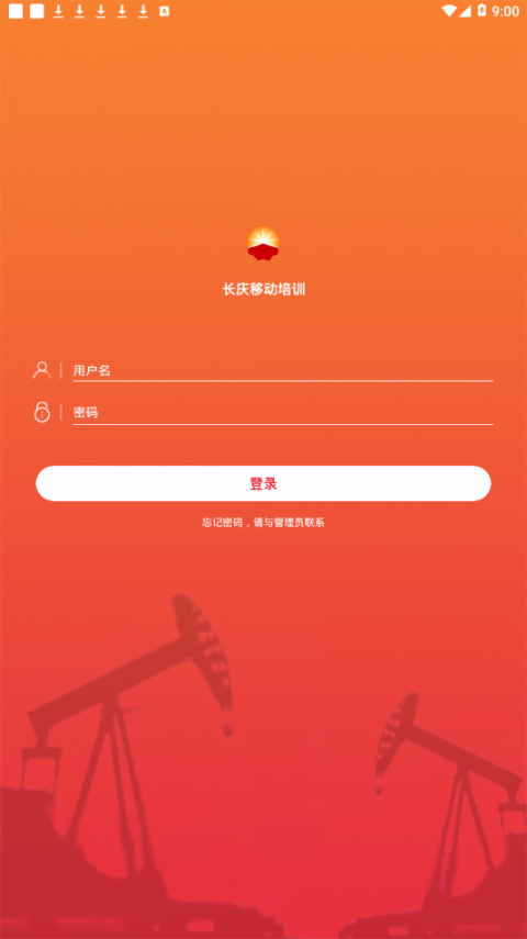 长庆移动培训2.0app4