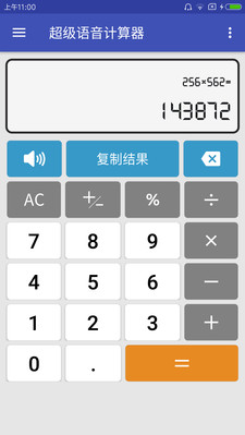 超级语音计算器4