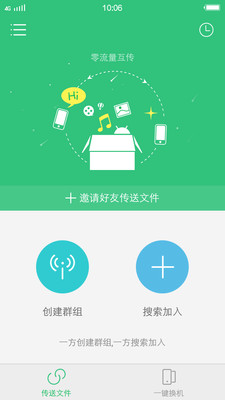 互传手机版4