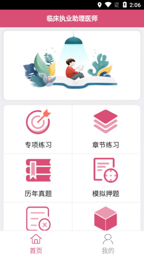 临床执业助理题库app2