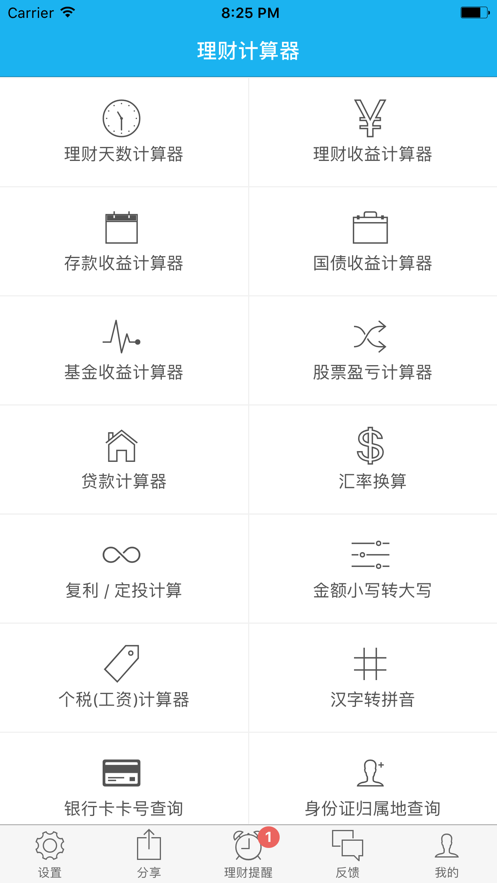 理财计算器V2app1