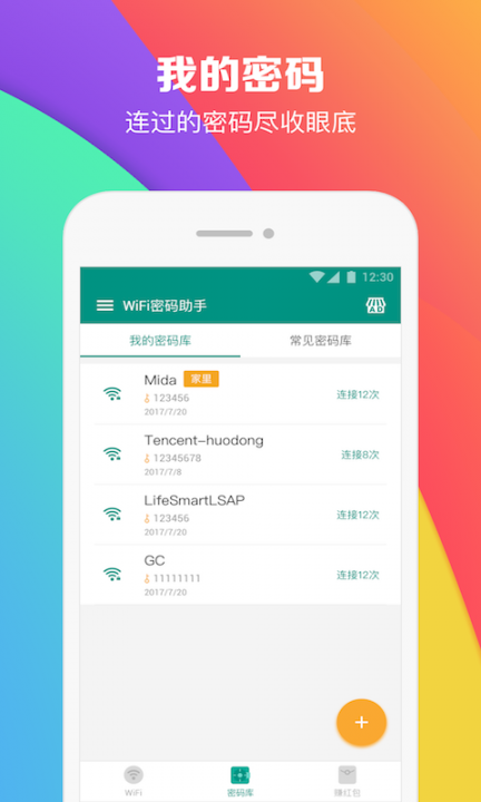 WiFi密码助手4