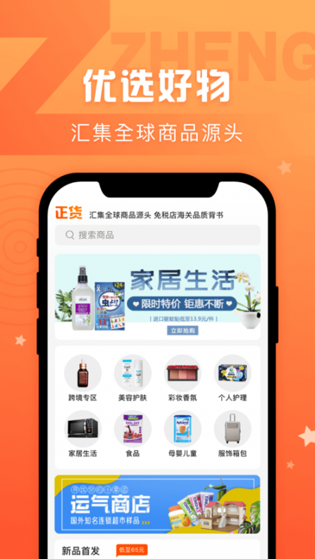 正货优选app1