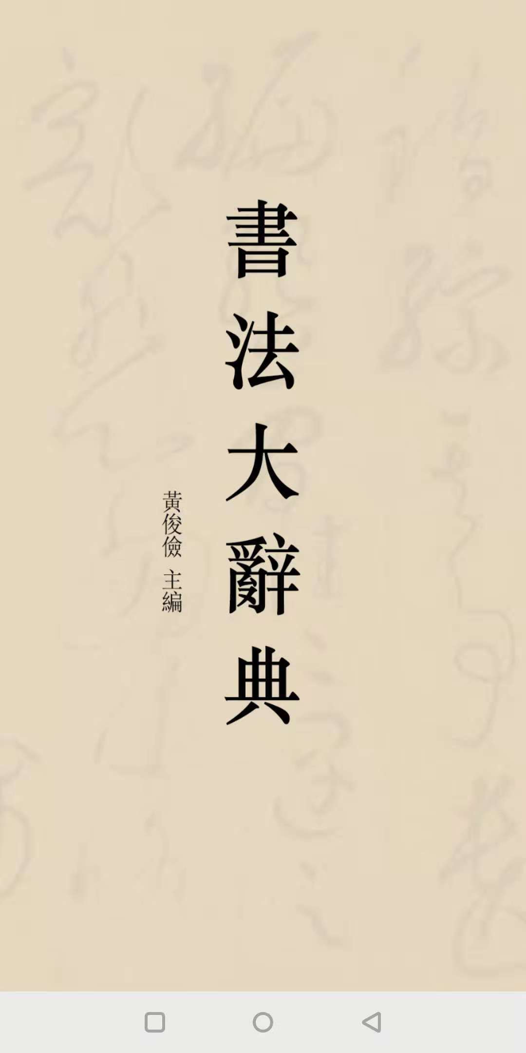 書法大辭典1