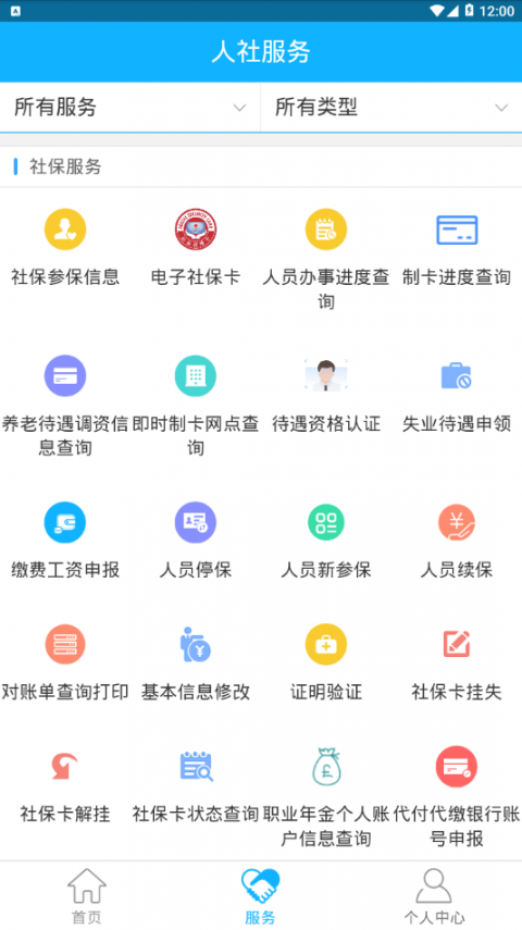 新疆智慧人社app3