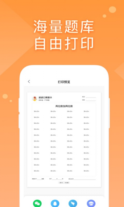 途途口算app3