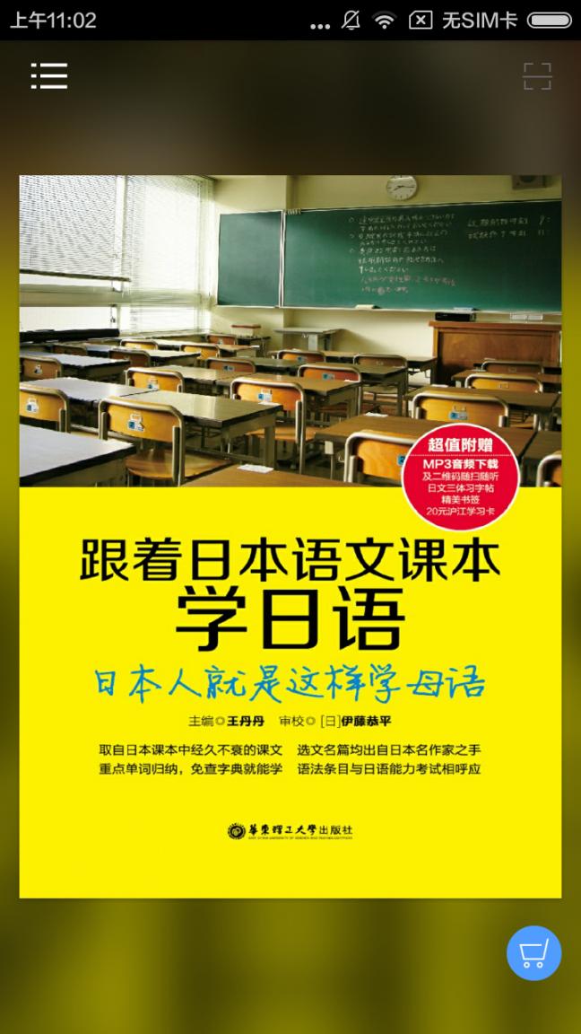 跟日本语文课本学日语1