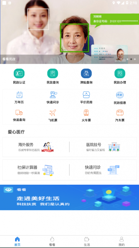 看看民政app2