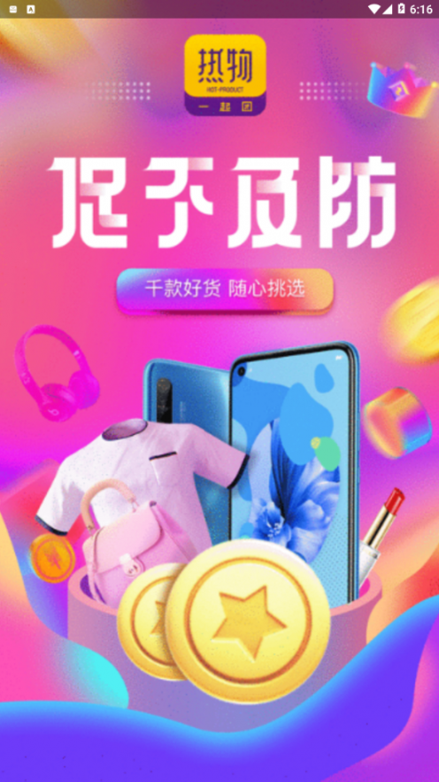 热物一起团app1