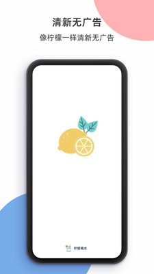 柠檬喝水app免费版1
