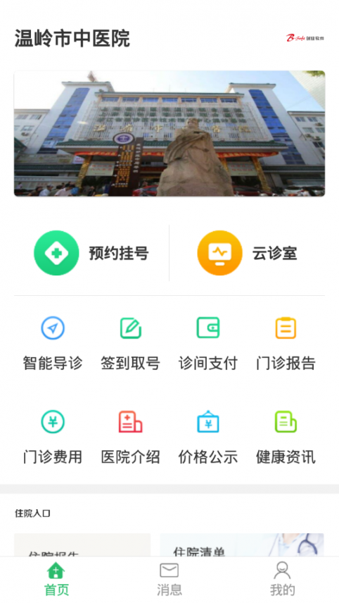 温岭市中医院app1