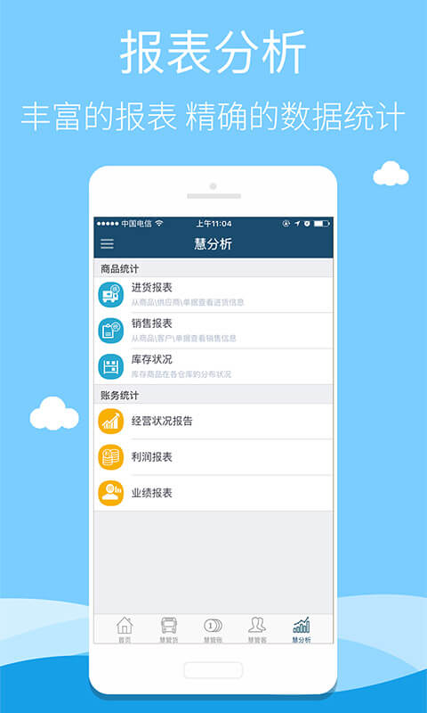 智慧商贸进销存连锁版app4