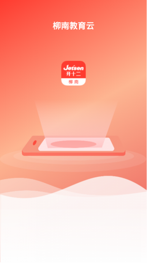柳南教育app2