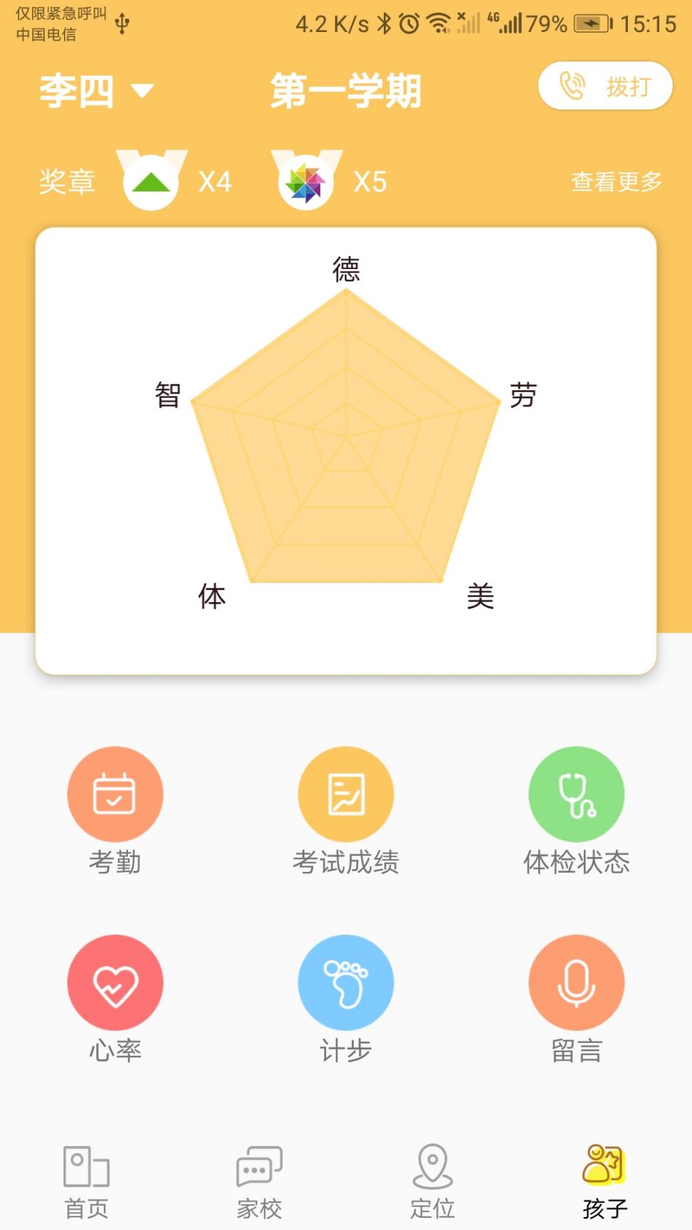 太平小学东区家长端app3