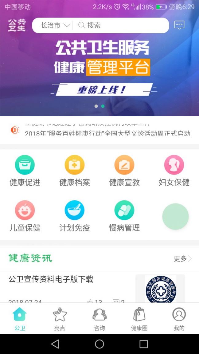 公共卫生服务健康管理平台app2