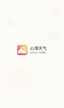 心情天气app4