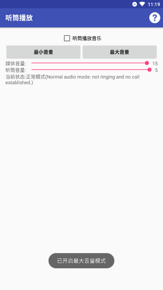 听筒播放app4