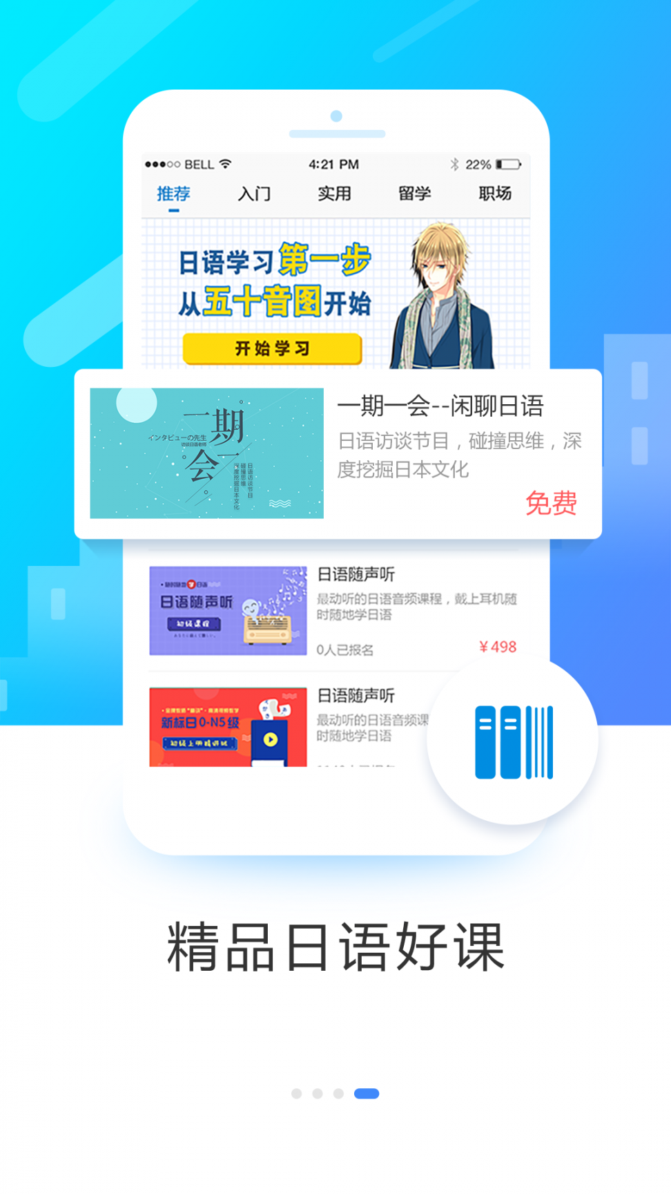 日语入门学堂app4