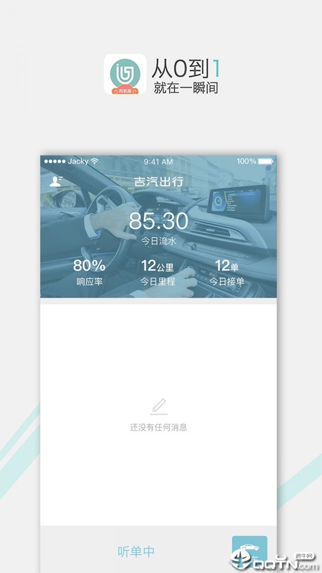 吉汽出行司机app3