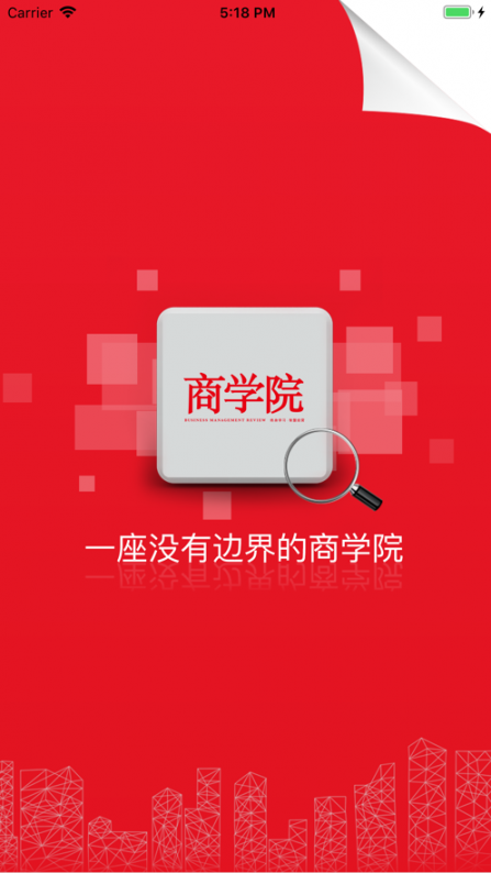 中经商学院app1