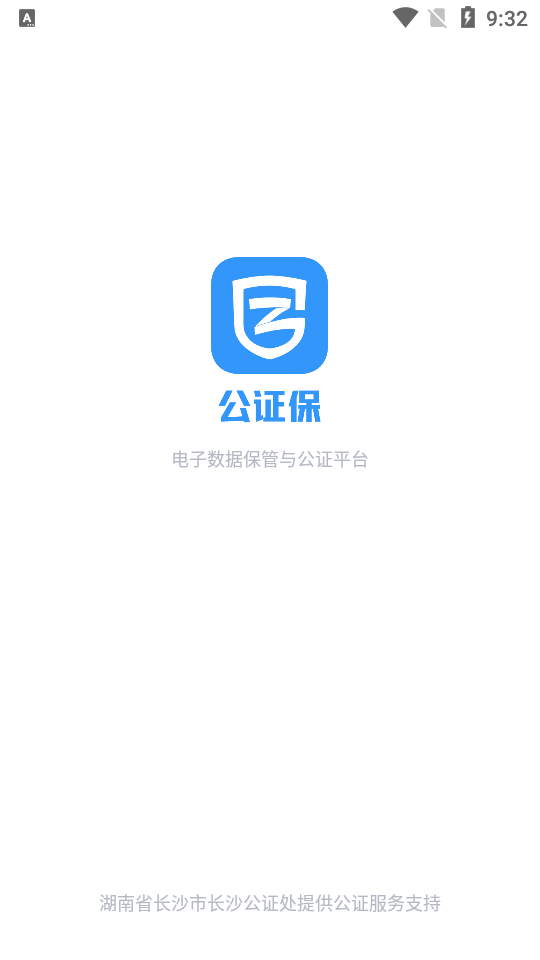 公证保1